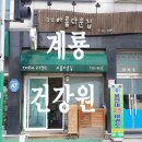 계룡건강원 - 중구 보문로30번길 43 | 계룡건강원