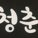 청춘불고기 이미지