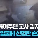 “어린이집 또 학대”…동료 교사들 묵인 말아야 이미지
