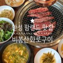 비봉산화로구이