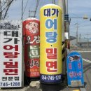 소문난대가어탕밀면 이미지