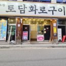 토담화로구이 이미지