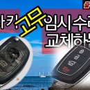 택시, 버스, 화물용 사업용 자동차 리모컨 폴딩 키 고무, 임시 응급 수리 및 간단 교체하는 법 이미지