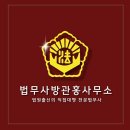 법무사방관홍사무소 | 급할 때 통하는 법원출신 법률 조언