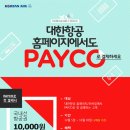 PAYCO_대한항공