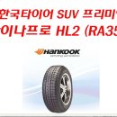 4월 대박특가상품 - 한국타이어 다이나프로 HL2 235/55R18, 235/60R16, 235/60R17, [친절한 타이어 홍], 다이나프로HL2가격비교표,한국타이어다이나프로HL2싼곳 이미지