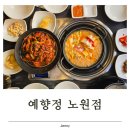 동일로 217 앞 | 노원 맛집 예향정 노원점 쌈밥으로 즐기는 정갈한 한상