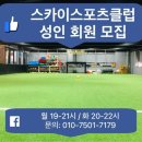 서울 광진 / 스카이스포츠클럽 실내 구장 / 성인 축구레슨 / 3월 회원 모집 이미지