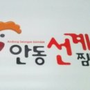 안동선계 이미지