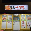 영숙아구찜 이미지