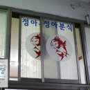 정아분식2 이미지
