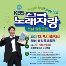 KBS 전국노래자랑(전남 장성군편)2023년 12월 9일(토)오후2시 MC김신영&초대가수-배일호&박상철&현숙&설하윤&무룡(홍길동체육관) 이미지