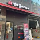 황순애신토불이떡볶이다산