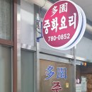 다원중화요리 티스토리