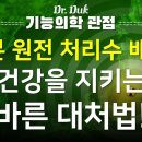 원전 오염수 배출을 대하는 바른 자세!!! 이미지