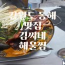 동해해물찜 | 강원도 동해 맛집 현지인 맛집 김씨네해물찜