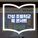 간성초등학교 이미지