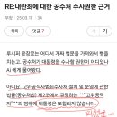 Re: RE:무장 마귀똥자루! 공수처법 제2조 제1호 &#34;가&#34;목에 &#34;대통령&#34;이 규정되어 있어요! 이미지