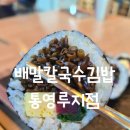 스카이라인루지 통영 근처 식당 : 배말칼국수김밥 통영루지점