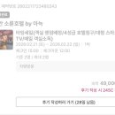 홍콩PC | [천안 소륜호텔 by 아늑]가성비최고 홍콩 컨셉의 애견동반 감성숙소 내돈내산 후기