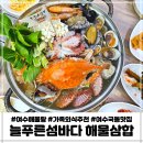 푸른초장어린이집 | 여수 해물탕 늘푸른섬바다 아기랑 싱싱한 해산물 먹고왔어요 가족 단체모임 추천