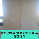 죽전1,2통 | 작은 사무실 벽 페인트 시공 후 장판 설치