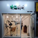 라끄헤어 - 은평구 갈현로 257-1 | [연신내 미용실] 라끄헤어