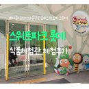 식품안전체험관 | 스위트파크 롯데 어린이 식품체험관 후기 / 마곡 아이와 함께 가볼만한 실내 체험 장소 소개