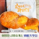 금왕(평택) | 이영자 휴게소 맛집 금왕 브라더 꽈배기 본점 후기