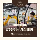 (주)스위스키즈베이 | 광주 최대 규모 키즈카페 용봉동 키즈베이 방문 후기