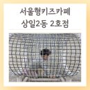 상일2동주민센터 화장실 | 서울형 키즈카페 아이맘강동 상일2동 2호점 후기