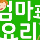 엄마는 요리중 이미지