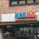 세계로마트아라점 | 👉 제주시 아라점 세계로 마트(후기)