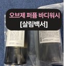 살림백서 오브제 퍼퓸 바디워시, 바디워시 추천 템