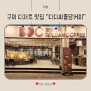 돌담 | 구미 송정동 카페 디디씨돌담커피 후기｜돌담 감성 디저트 맛집 추천