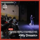 [진로/교육] 서울방송고등학교 진로콘서트 My Dream