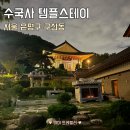 예일스테이 | [ 은평구 / 수국사 ] 템플스테이 휴식형 예약 준비물 가격 내돈내산