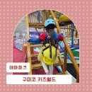 첨단기업5로1R-23 | 구미 키즈카페 추천 일곱살 여아 5시간 뽕뽑고 온 구미코 키즈월드