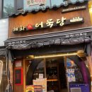 남포동술집 안주맛집 혜화어묵당 솔직후기