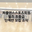 피플댄스스포츠학원 이미지