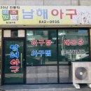 도양읍 녹동남촌1길 | 혹시나. 전라도 고흥 가면 참고할 만한 맛집. 아구찜 로컬 맛집 "남해 아구".거금도 주조장 "유자...