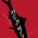 "KAL858기 진상 밝혀 부정선거 악습 끊어야" [인터뷰] 책 ＜전두환과 헤로데＞ 공동 집필한 신성국신부 이미지