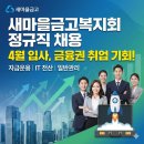 광천읍 운용마을회관 | 새마을금고복지회 정규직 채용, 4월 입사 기회 놓치지 마세요