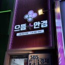 [서울/관악]서울대입구 가성비 안경점 찾는다면? 으뜸안경 방문 후기