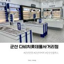 다비치안경 군산롯데몰사거리점 | 군산안경 다비치롯데몰사거리점 다양한 안경테와 꼼꼼한 서비스 추천