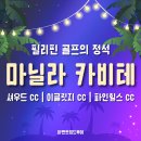 마닐라라이브클럽 | 🇵🇭마닐라 골프 완전정복⛳️ ｜이글릿지·파인힐스·셔우드 실제 후기