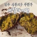 삼봉전자 | 완주 삼봉지구 두쫀쿠, 계절과자점 두바이쫀득쿠키 소금빵 후기