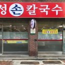 하성손칼국수 이미지