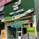 이삭토스트 양주옥정점 | [양주 옥정 카페] 3/25 오픈! 가성비 최고 '우지커피 옥정신도시점' 방문 후기 (ft. 딥카페라떼)