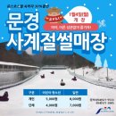 문경새재사계절썰매장 문경매일신문